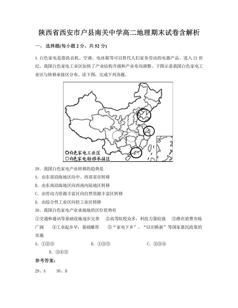 陕西省西安市户县南关中学高二地理期末试卷含解析