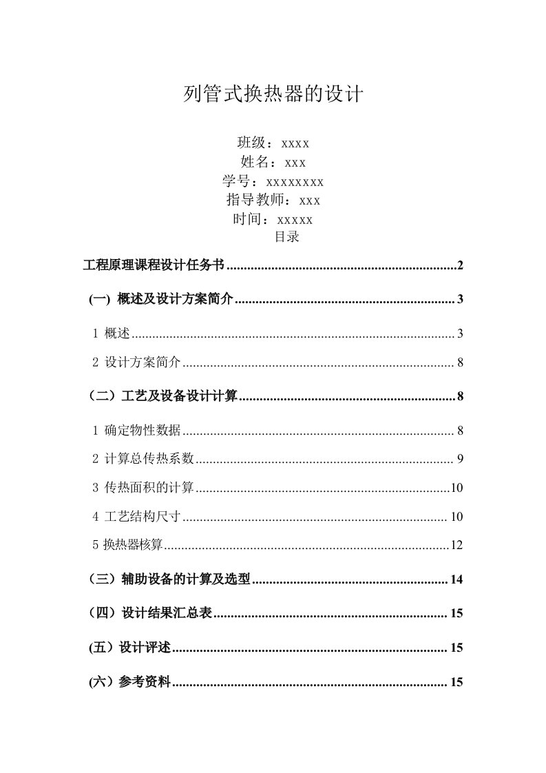 食品工程原理-列管式换热器课程设计