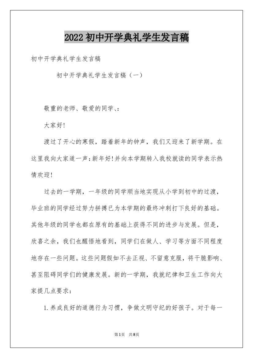 2022初中开学典礼学生发言稿