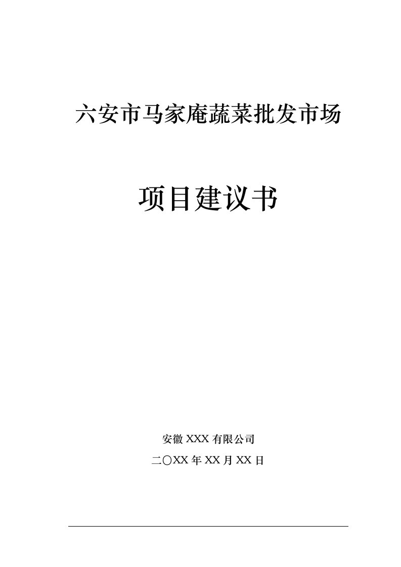 六安市马家庵蔬菜批发市场项目建议书