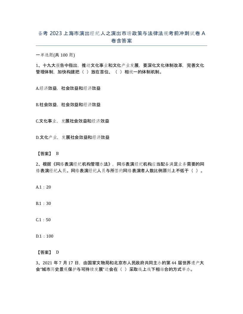 备考2023上海市演出经纪人之演出市场政策与法律法规考前冲刺试卷A卷含答案