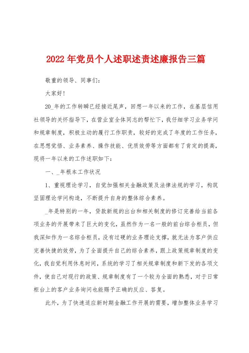 2022年党员个人述职述责述廉报告三篇