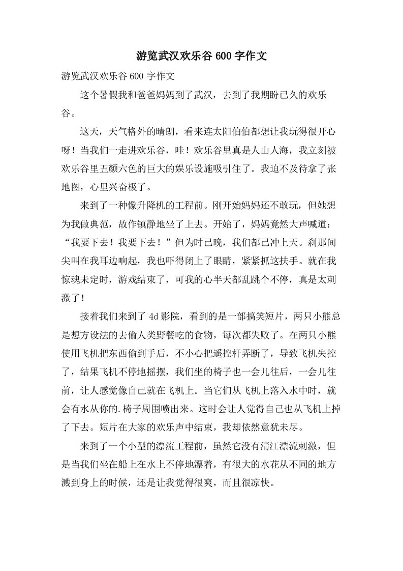 游览武汉欢乐谷600字作文