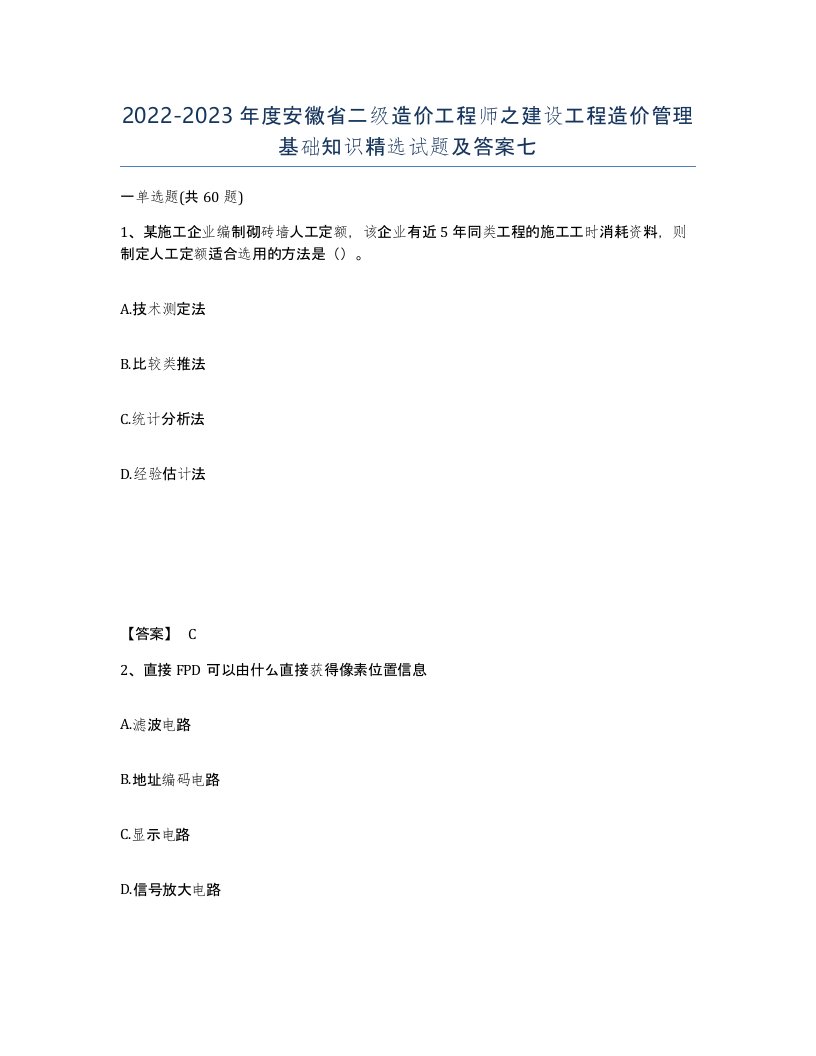 2022-2023年度安徽省二级造价工程师之建设工程造价管理基础知识试题及答案七