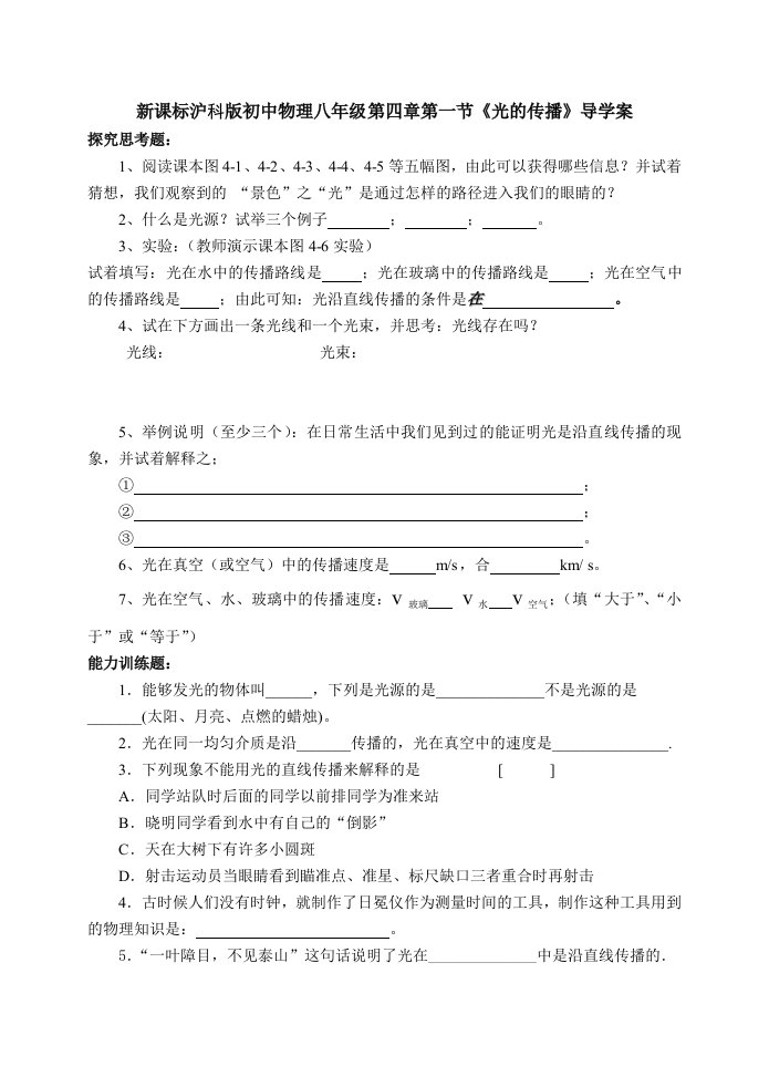 新课标沪科版初中物理八年级第四章第一节光的传播导学案