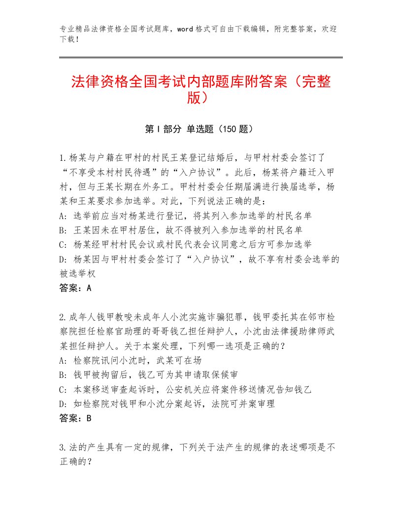 2023年最新法律资格全国考试完整题库标准卷