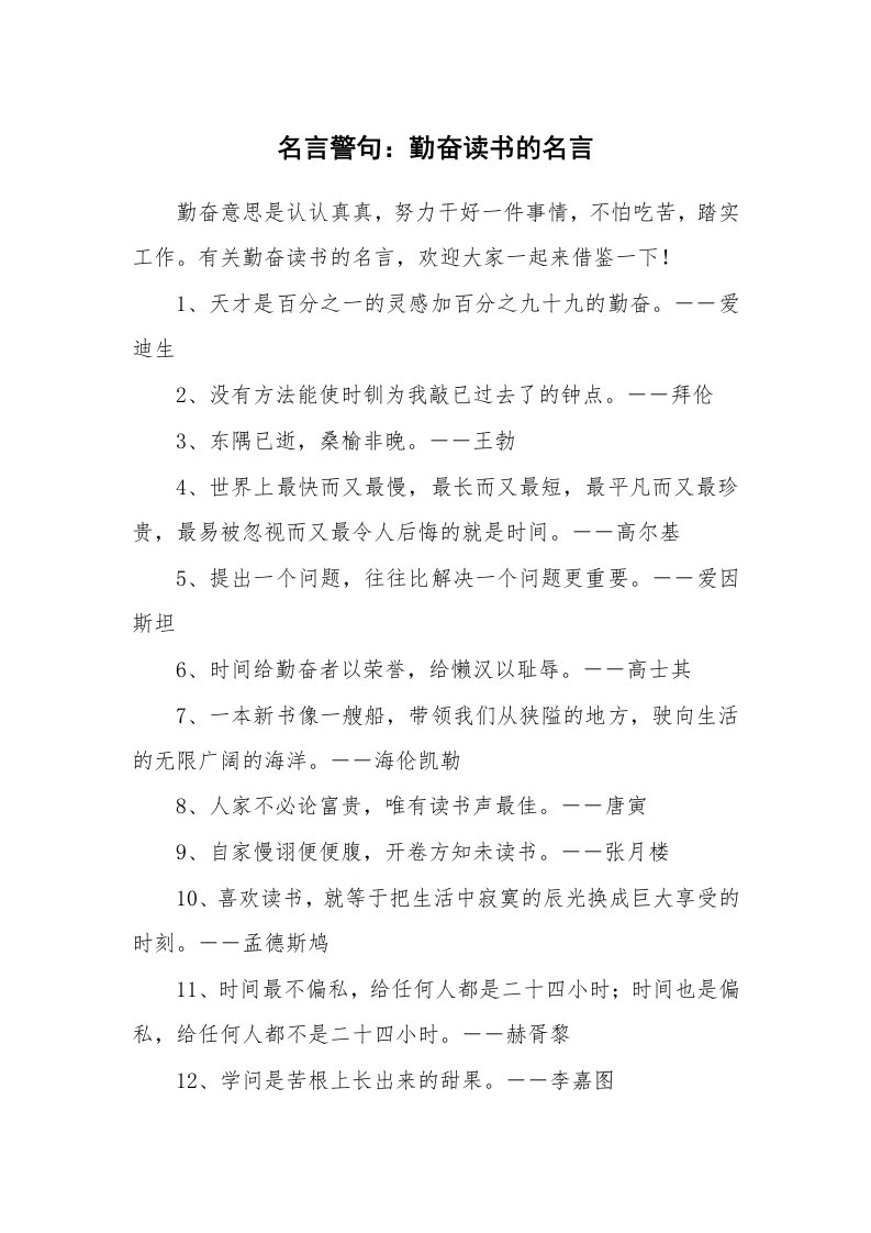 名言警句：勤奋读书的名言