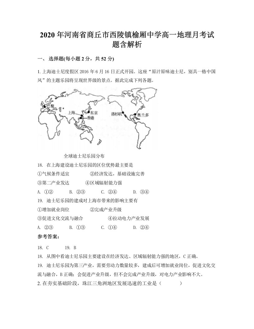 2020年河南省商丘市西陵镇榆厢中学高一地理月考试题含解析