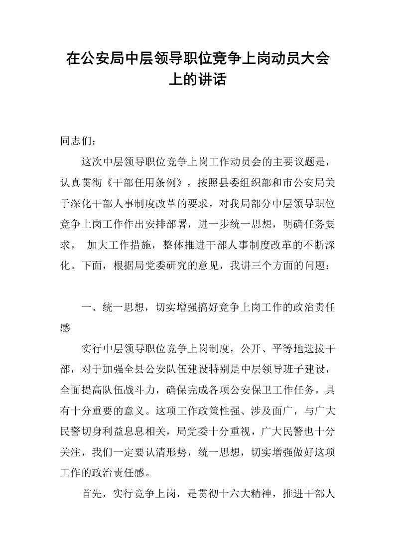 在公安局中层领导职位竞争上岗动员大会上的讲话.docx