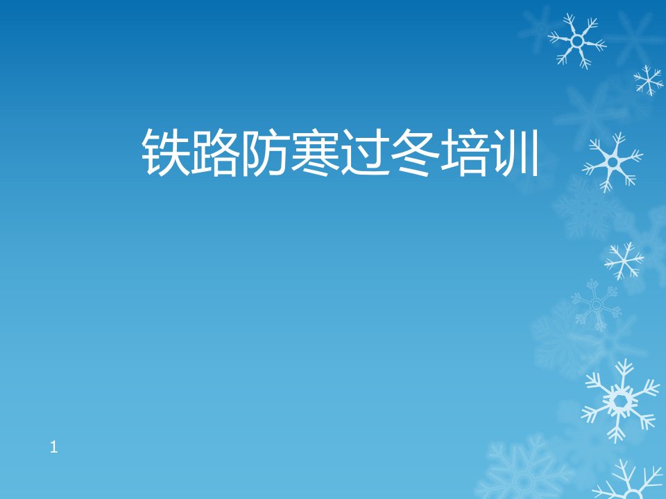 铁路车辆部门防寒过冬培训课件