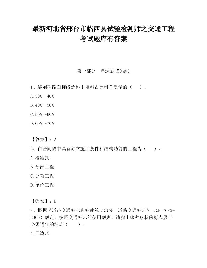 最新河北省邢台市临西县试验检测师之交通工程考试题库有答案