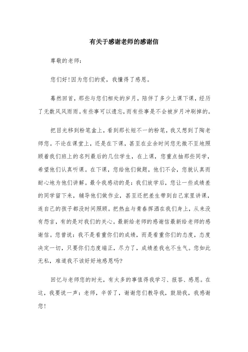 有关于感谢老师的感谢信