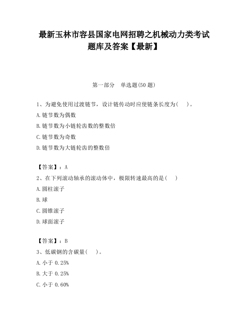 最新玉林市容县国家电网招聘之机械动力类考试题库及答案【最新】