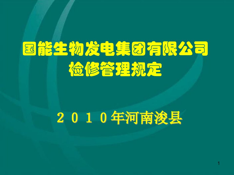 国能生物发电集团有限公司检修管理规定概述课件