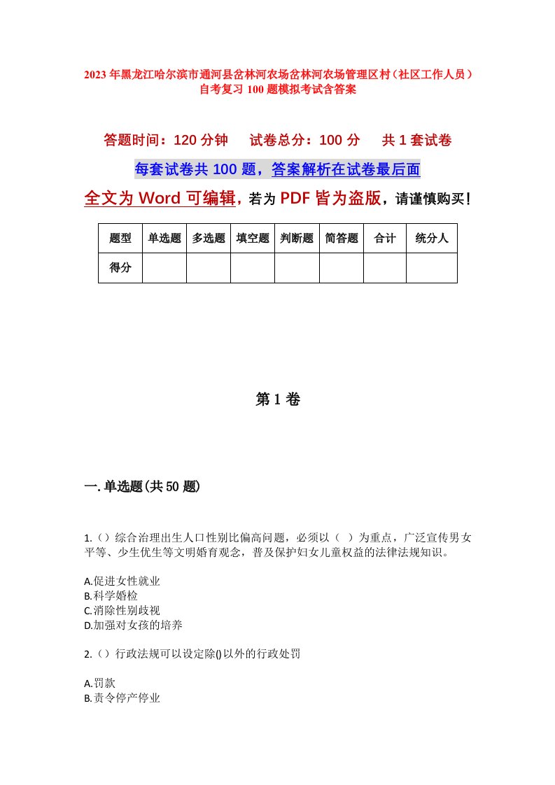 2023年黑龙江哈尔滨市通河县岔林河农场岔林河农场管理区村社区工作人员自考复习100题模拟考试含答案