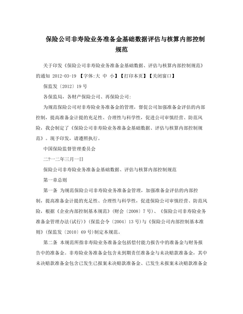 保险公司非寿险业务准备金基础数据评估与核算内部控制规范