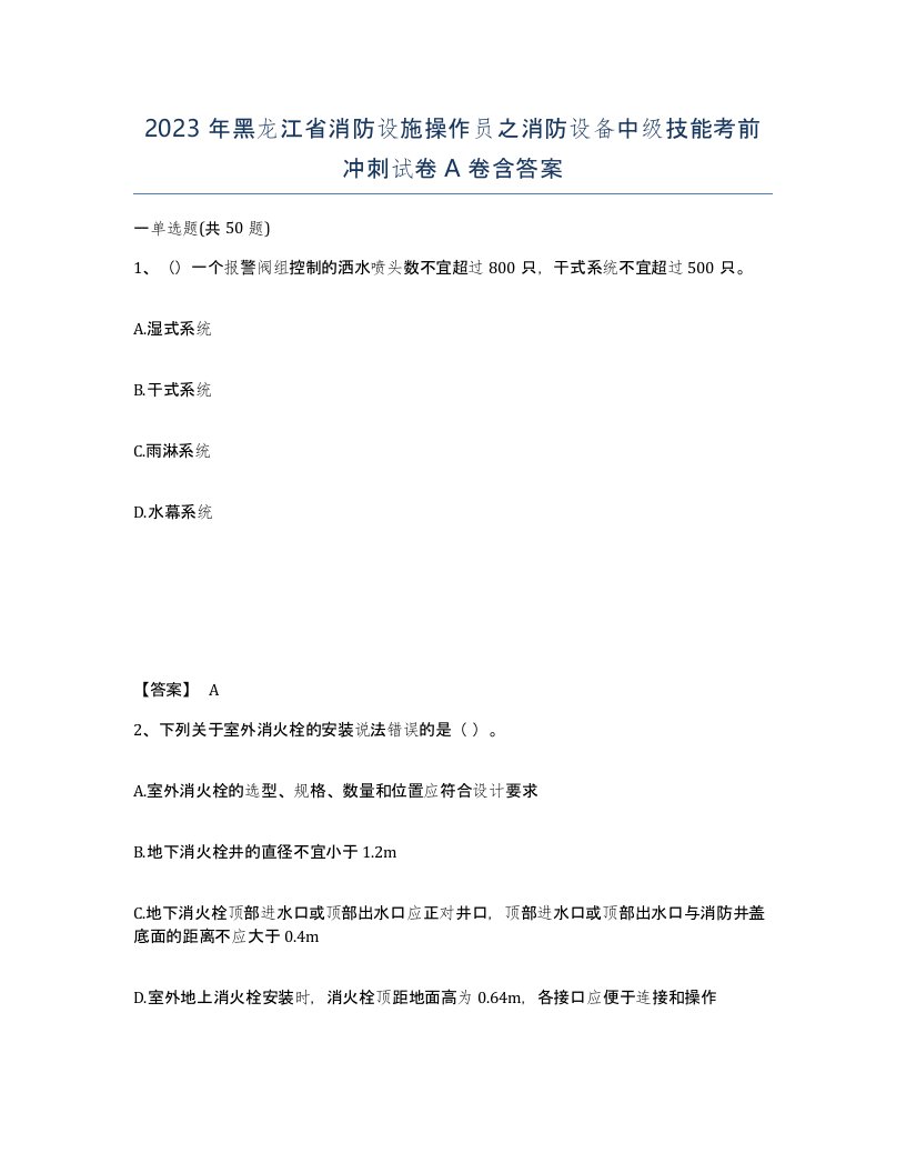 2023年黑龙江省消防设施操作员之消防设备中级技能考前冲刺试卷A卷含答案