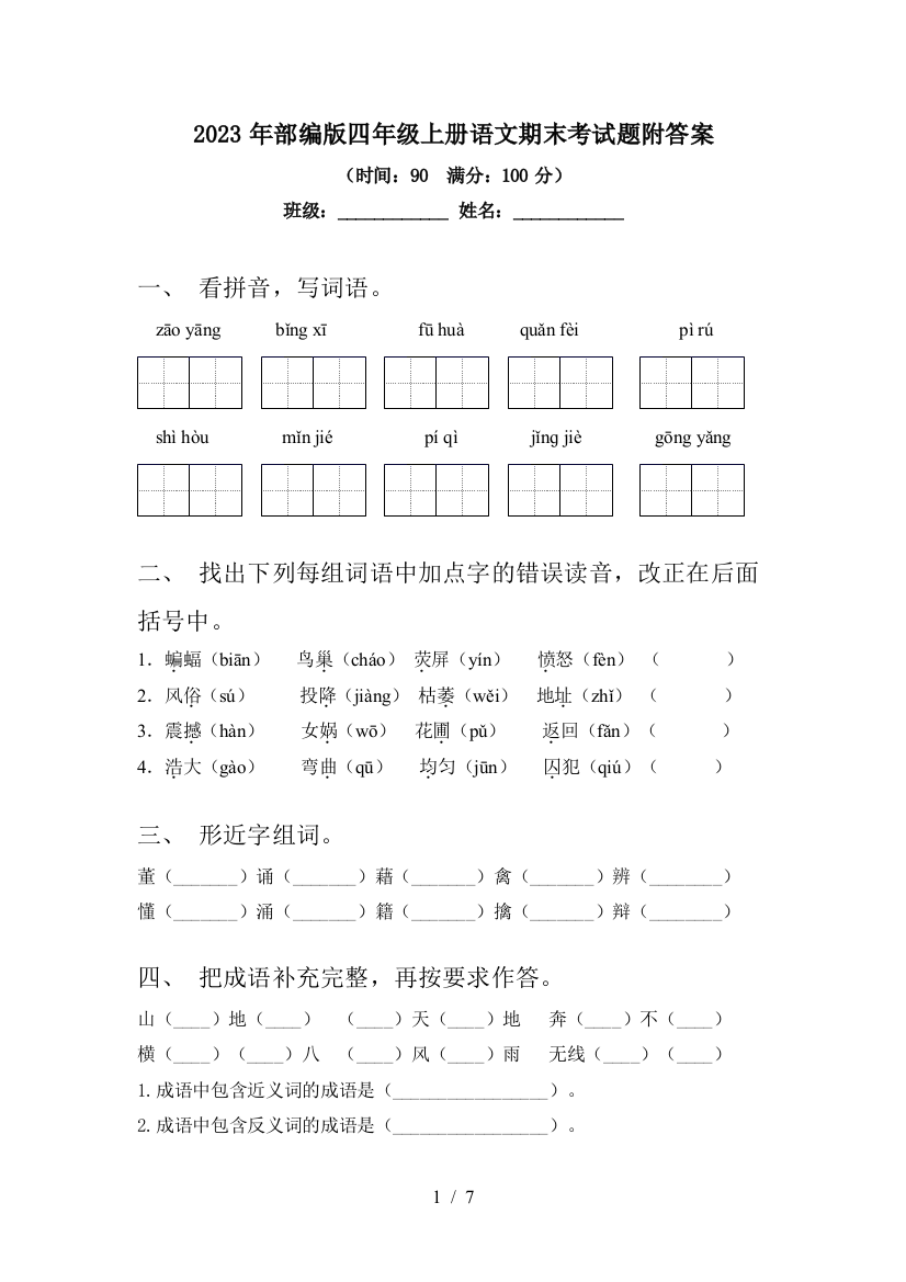 2023年部编版四年级上册语文期末考试题附答案