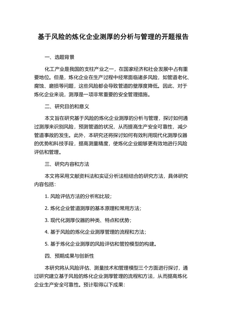 基于风险的炼化企业测厚的分析与管理的开题报告