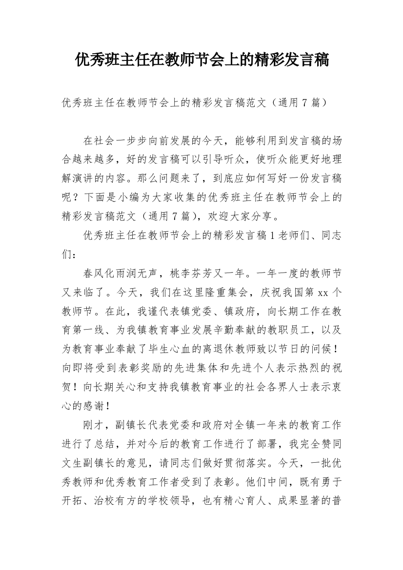 优秀班主任在教师节会上的精彩发言稿