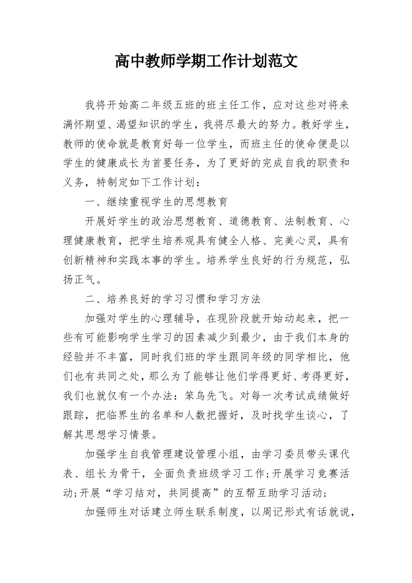 高中教师学期工作计划范文