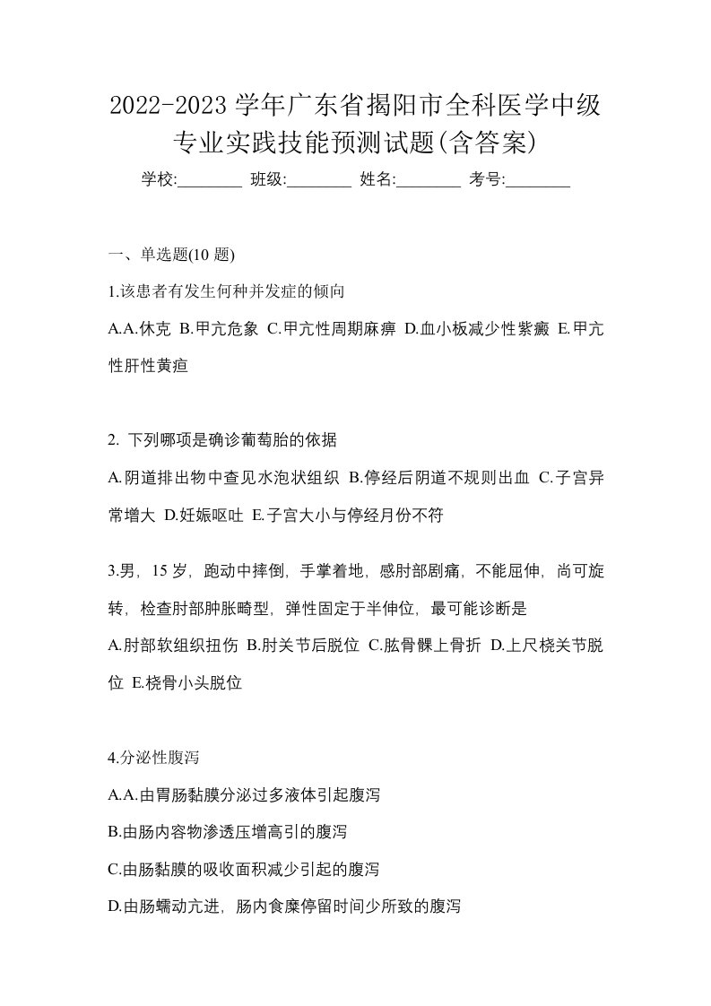 2022-2023学年广东省揭阳市全科医学中级专业实践技能预测试题含答案