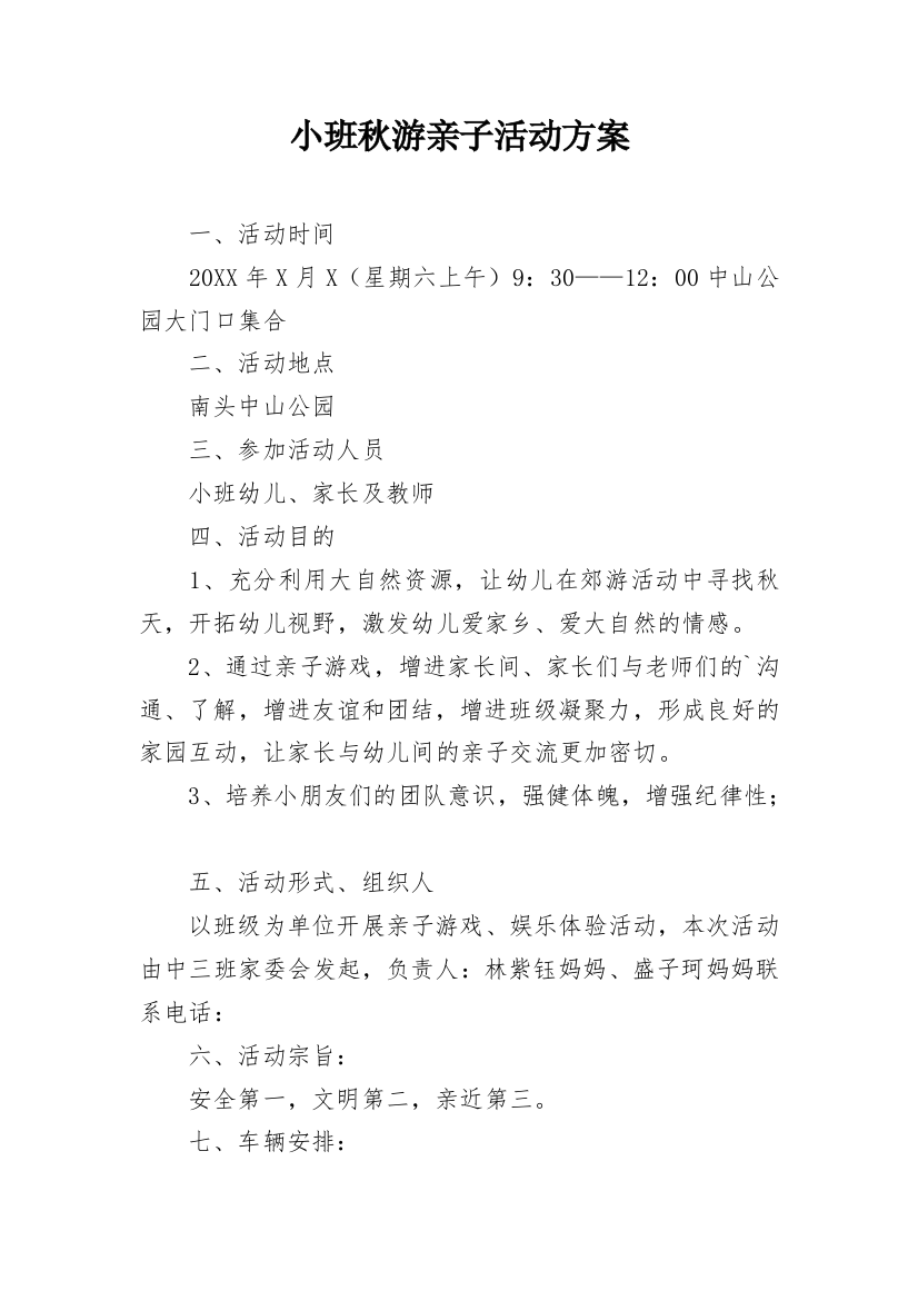 小班秋游亲子活动方案