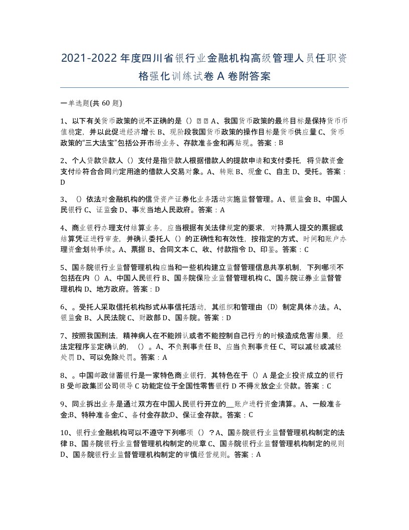 2021-2022年度四川省银行业金融机构高级管理人员任职资格强化训练试卷A卷附答案