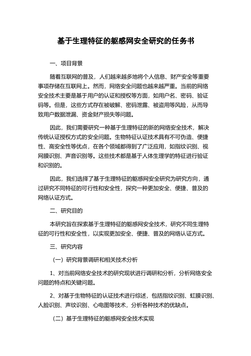 基于生理特征的躯感网安全研究的任务书