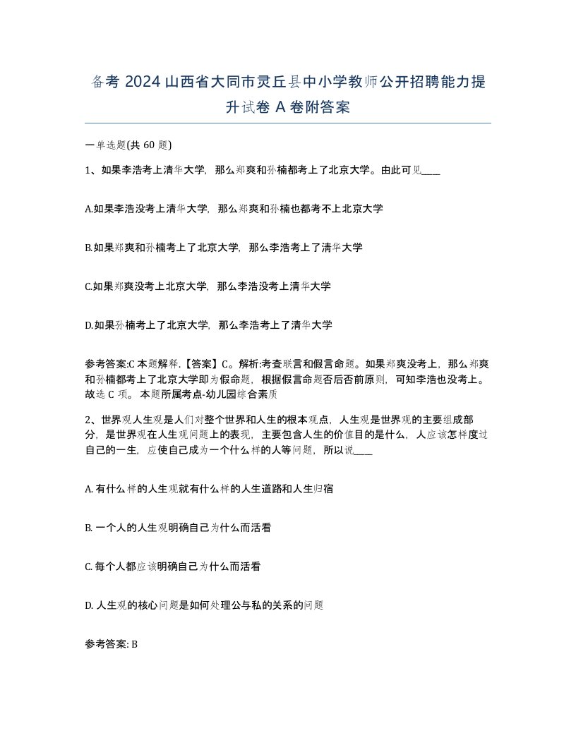 备考2024山西省大同市灵丘县中小学教师公开招聘能力提升试卷A卷附答案