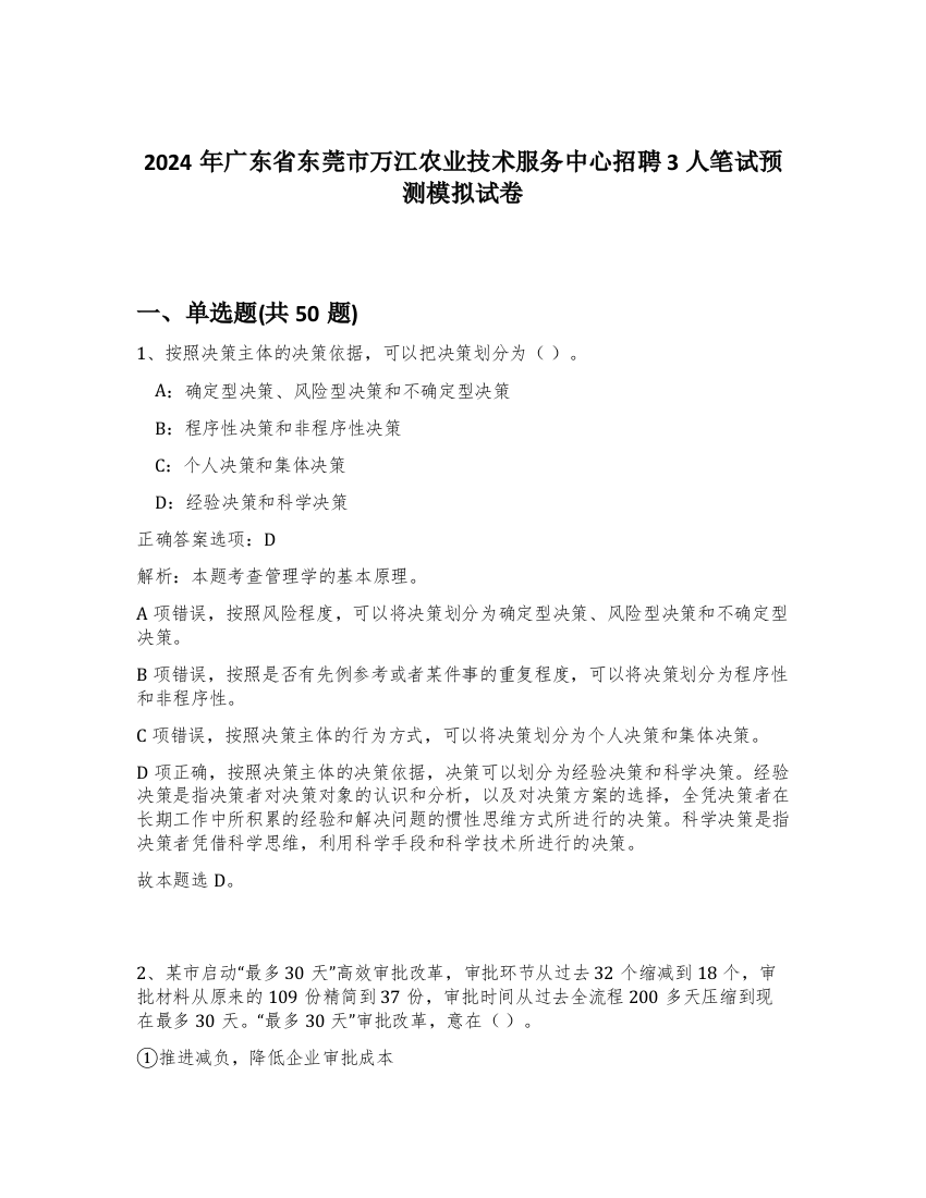 2024年广东省东莞市万江农业技术服务中心招聘3人笔试预测模拟试卷-86