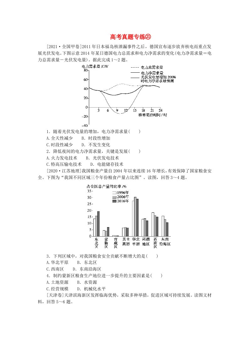 2024版新教材高考地理全程一轮总复习第四部分资源环境与国家安全高考真题专练21第二十一章资源安全与国家安全新人教版