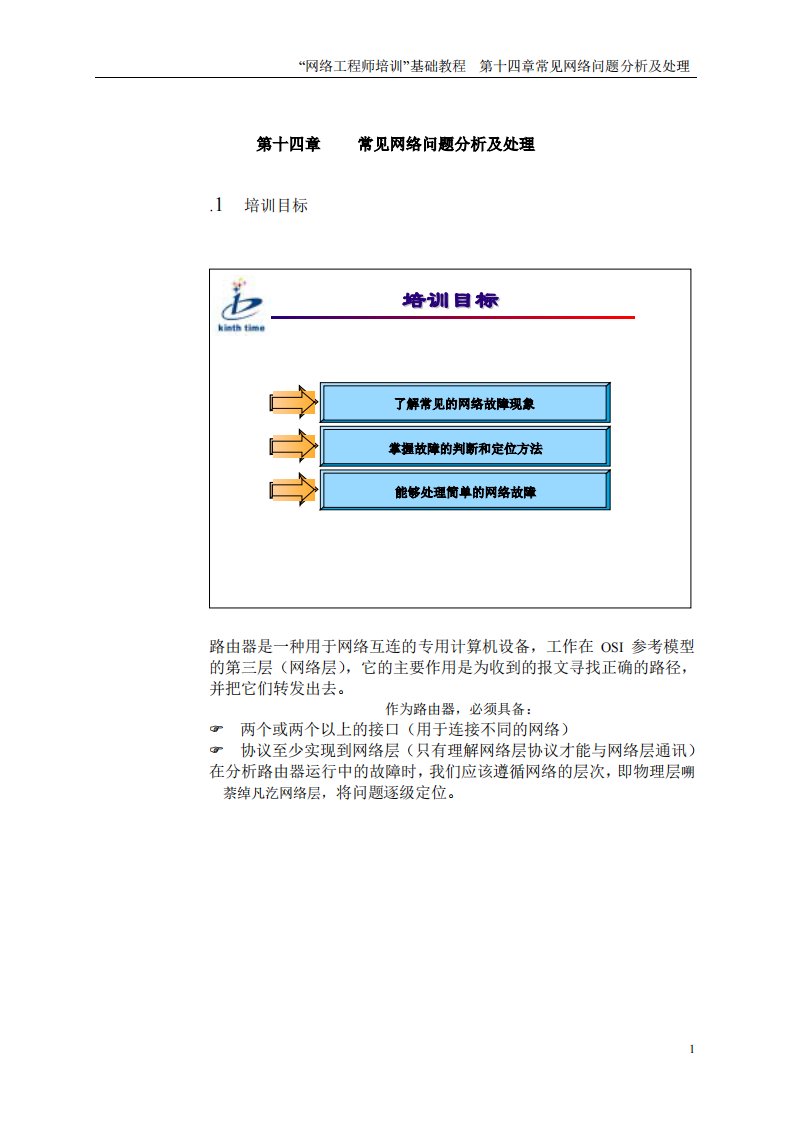 网络工程师培训基础教程-第十四章常见网络问题分析及处理