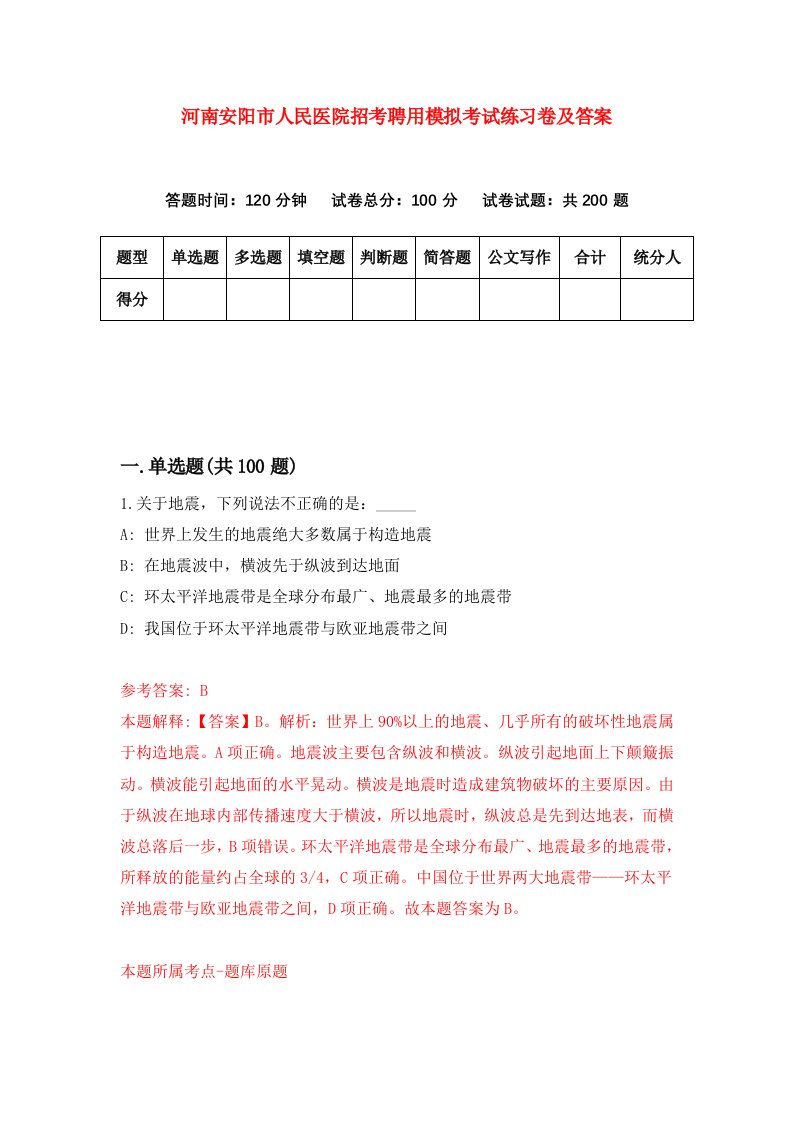 河南安阳市人民医院招考聘用模拟考试练习卷及答案第8套