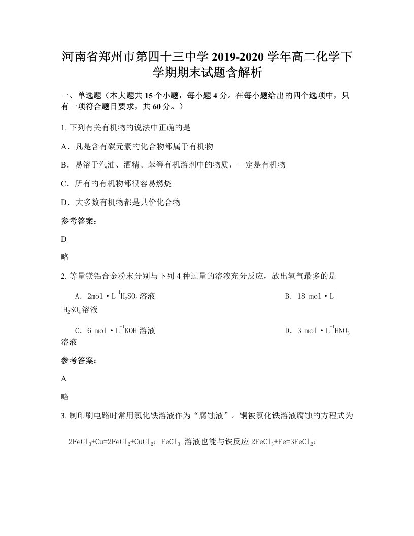 河南省郑州市第四十三中学2019-2020学年高二化学下学期期末试题含解析