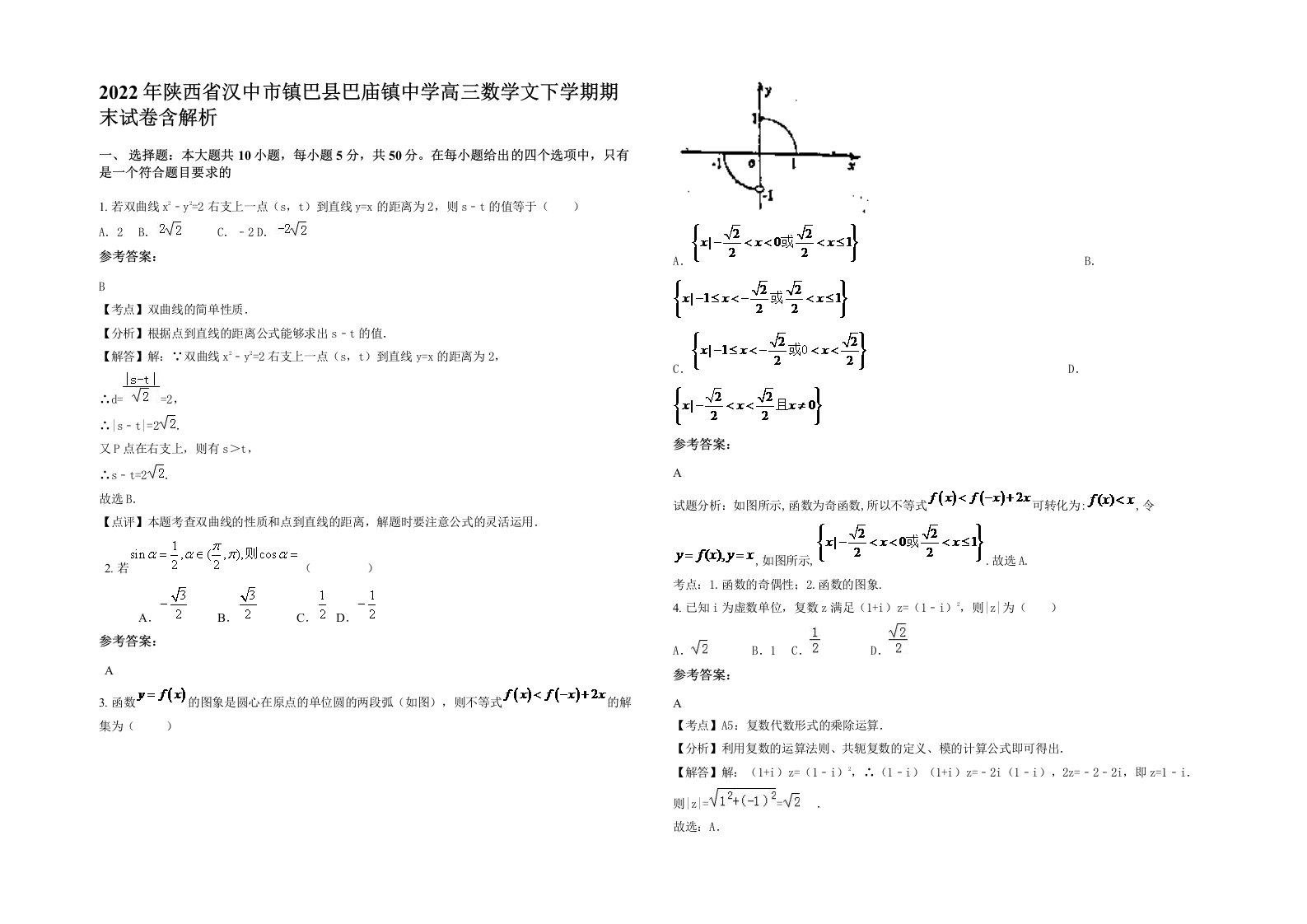 2022年陕西省汉中市镇巴县巴庙镇中学高三数学文下学期期末试卷含解析