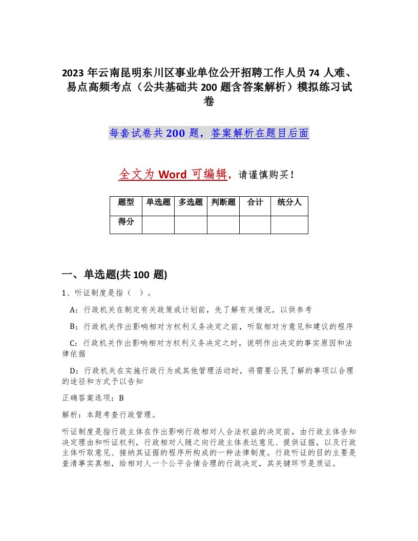 2023年云南昆明东川区事业单位公开招聘工作人员74人难易点高频考点公共基础共200题含答案解析模拟练习试卷