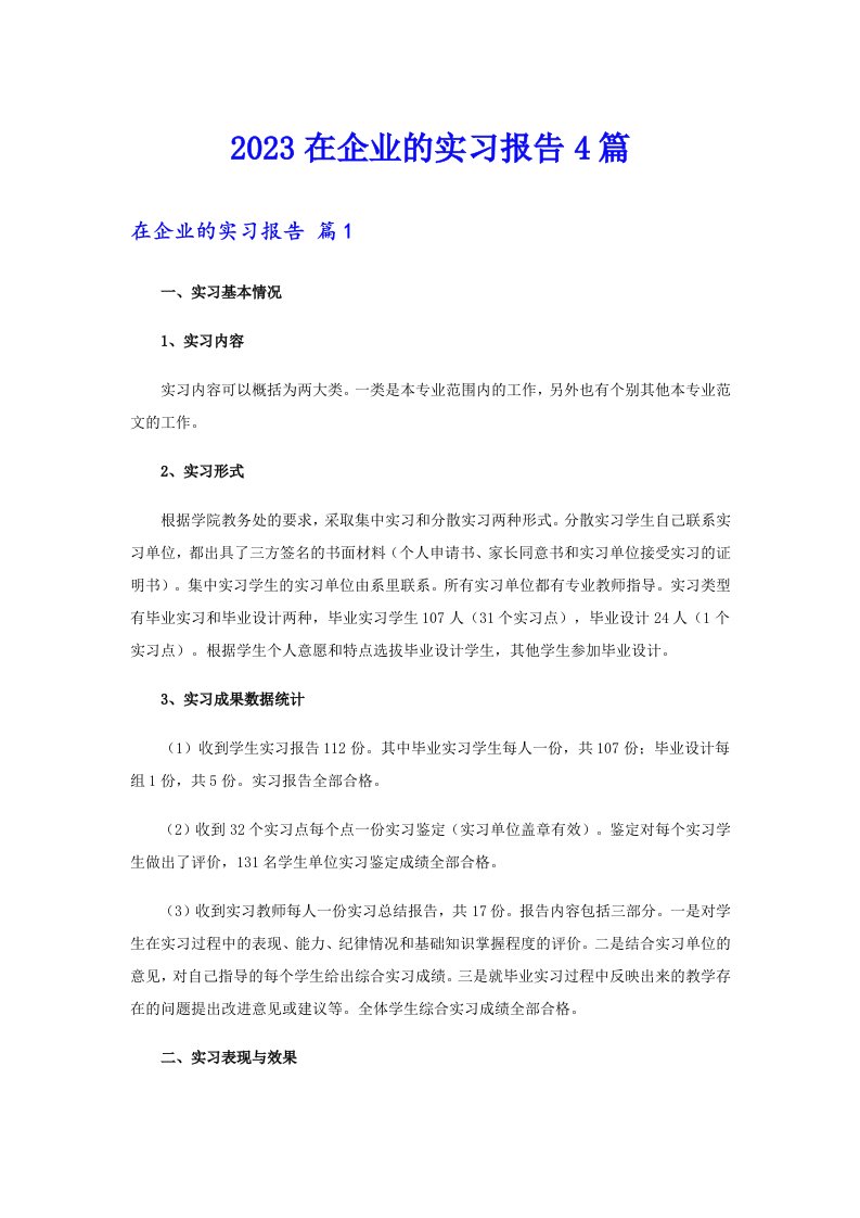 2023在企业的实习报告4篇