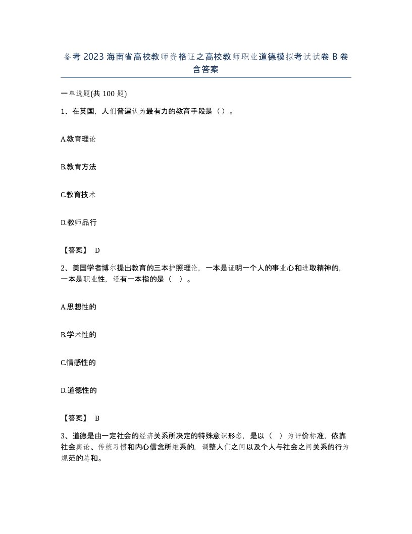 备考2023海南省高校教师资格证之高校教师职业道德模拟考试试卷B卷含答案