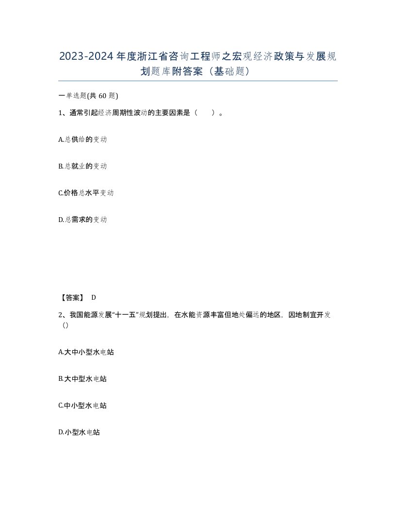 2023-2024年度浙江省咨询工程师之宏观经济政策与发展规划题库附答案基础题