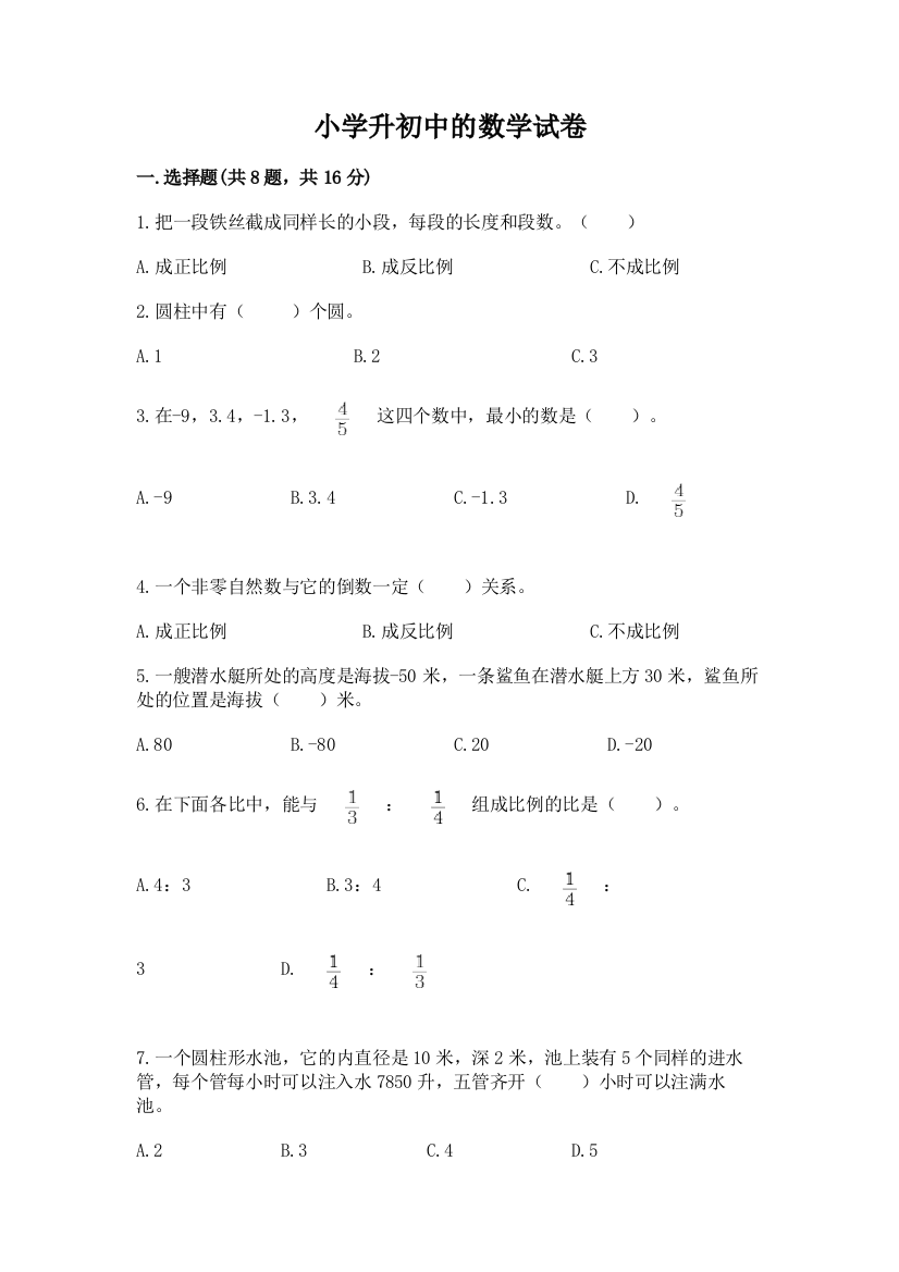 小学升初中的数学试卷（必刷）