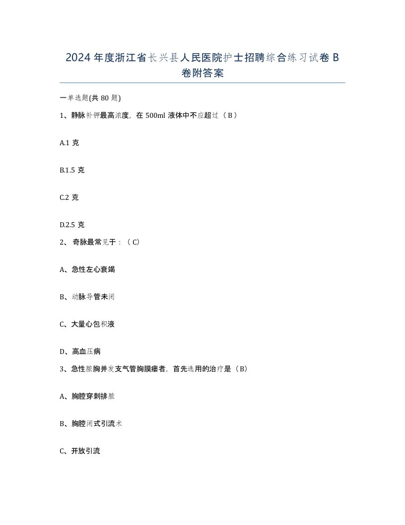 2024年度浙江省长兴县人民医院护士招聘综合练习试卷B卷附答案