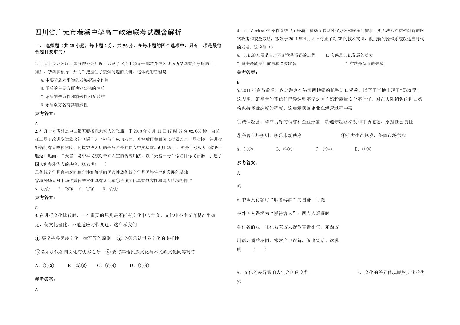 四川省广元市巷溪中学高二政治联考试题含解析