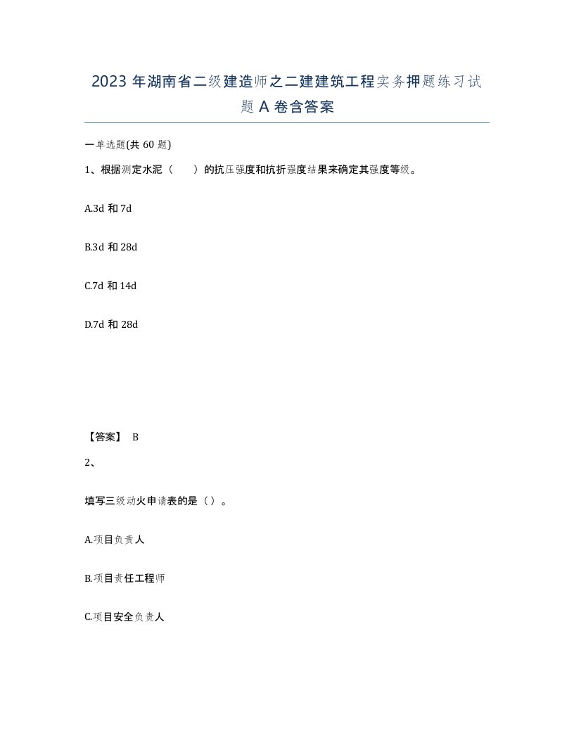 2023年湖南省二级建造师之二建建筑工程实务押题练习试题A卷含答案