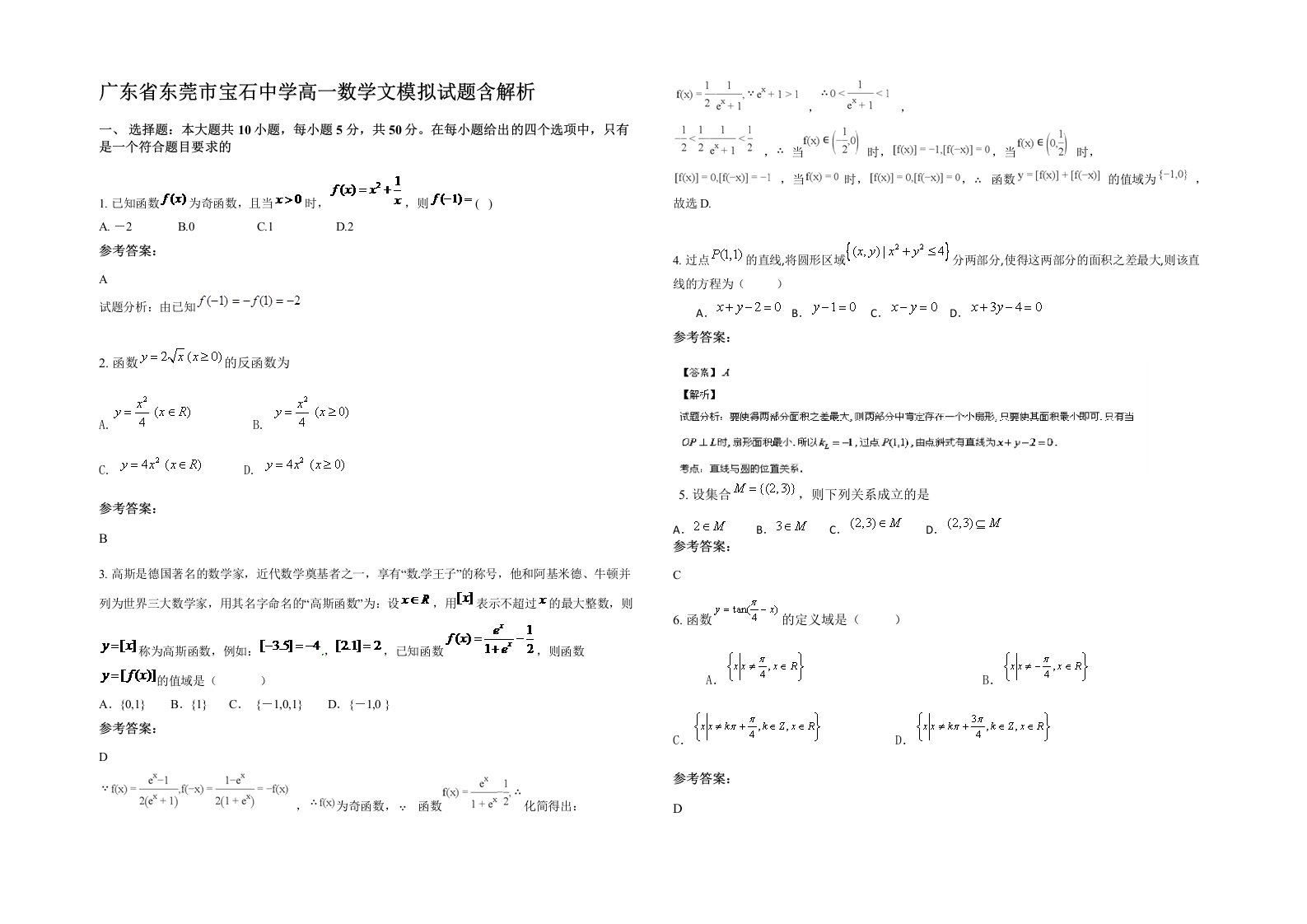 广东省东莞市宝石中学高一数学文模拟试题含解析