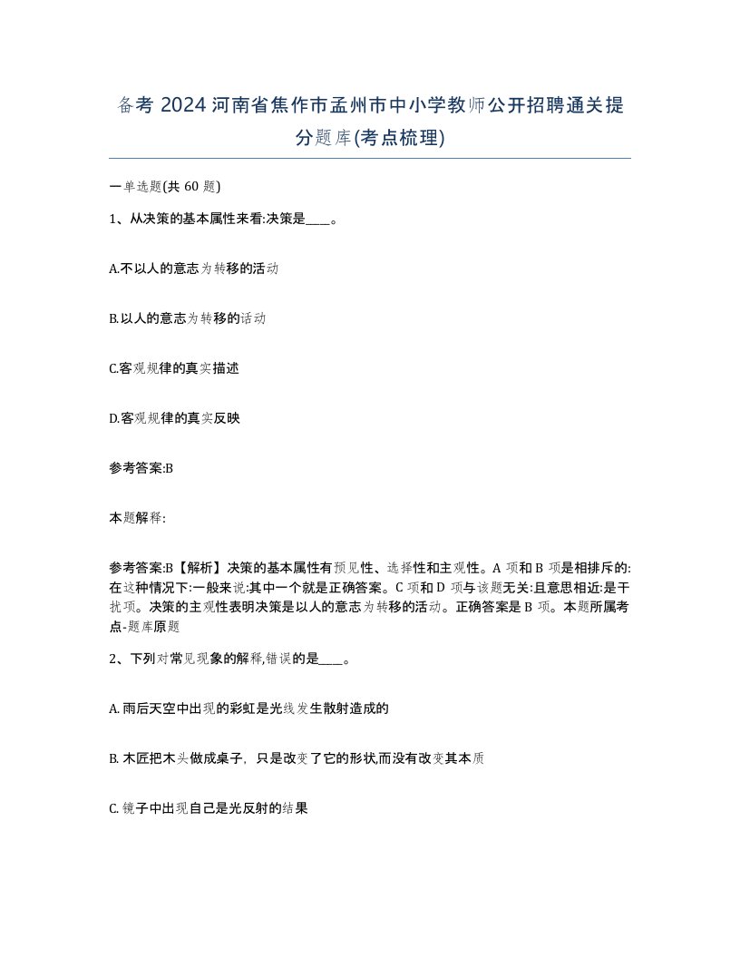 备考2024河南省焦作市孟州市中小学教师公开招聘通关提分题库考点梳理