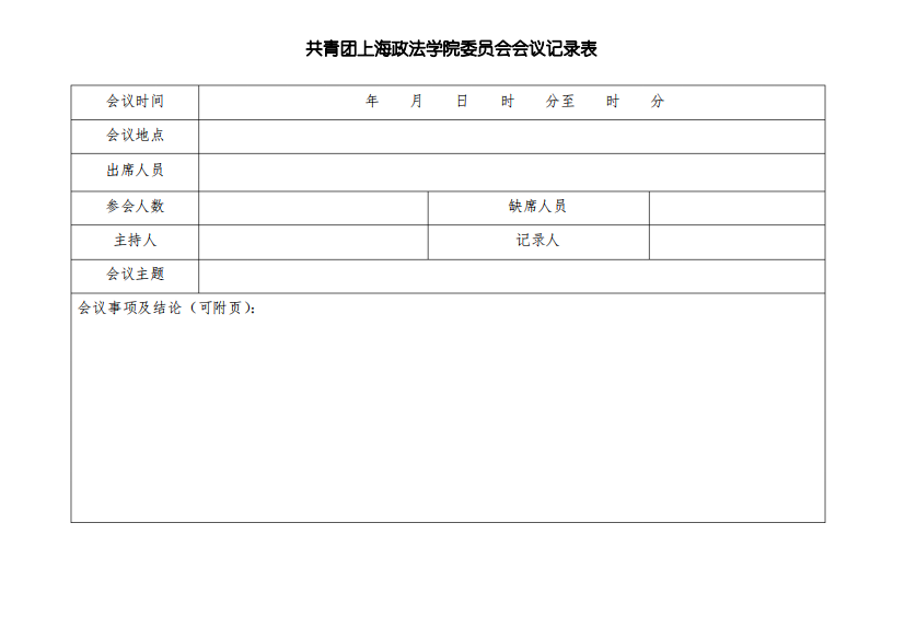 会议记录表范本.doc