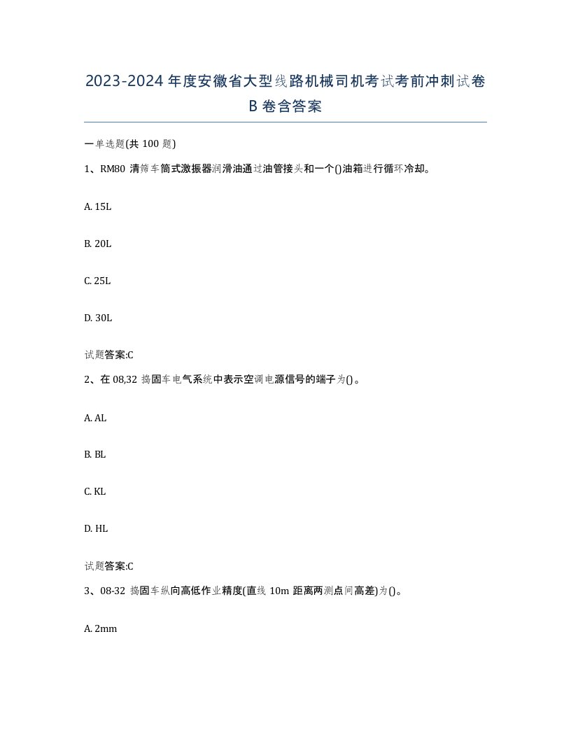 20232024年度安徽省大型线路机械司机考试考前冲刺试卷B卷含答案