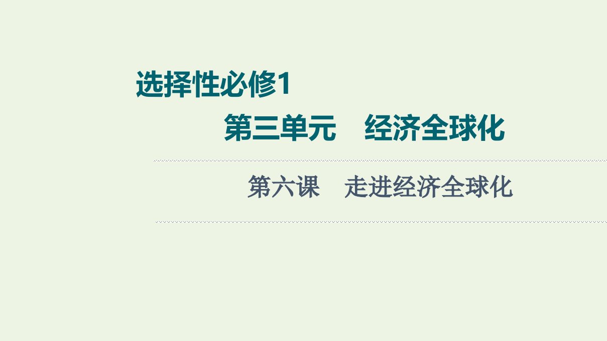 2022版新教材高考政治一轮复习第3单元经济全球化第6课走进经济全球化课件新人教版选择性必修1