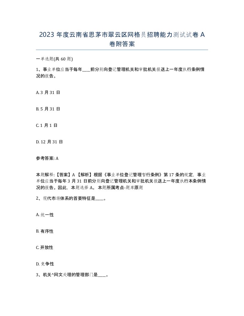 2023年度云南省思茅市翠云区网格员招聘能力测试试卷A卷附答案